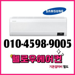 삼성 벽걸이 인버터 에어컨 10평형 AR10B5150HZ 실외기포함 수도권설치 설치비별도 [헬로우에어컨], 삼성 벽걸이 에어컨 10평형