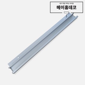 싱크대 붙박이장 신발장 서랍 도어 손잡이 15T 스마트바 알루미늄 - 546mm