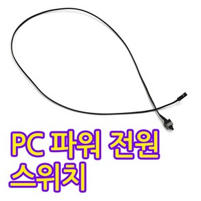 [AONE] PC 파워 리셋 스위치 케이블 [0.3m], 1개