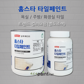 삼화 홈스타 타일페인트 주방 욕실 화장실타일 750ml 2액형 (유광) 친환경 수성페인트, 0. 기본색750ml, 1개