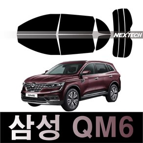 오토맥스 QM6 열차단 썬팅필름 NEXTECH 썬팅지, 측후면세트30%, QM6 1세대(2016~), 르노삼성