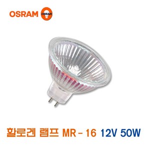 오스람 할로겐 램프 MR-16 12V 50W (13948)