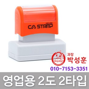 CA Stamp 영업용 회사명판 2도 주문제작 도장, 영업용2도_C타입(3255)