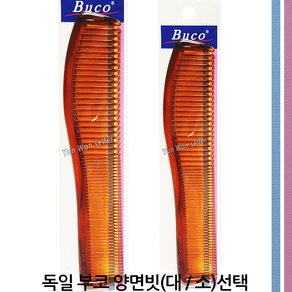 독일 부코빗 BUCO 이중빗 양면빗 정전기 방지, 02-독일 부코 양면빗(소), 1개