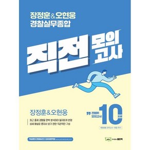 장정훈 & 오현웅 경찰실무종합 직전모의고사 10회분, 좋은책