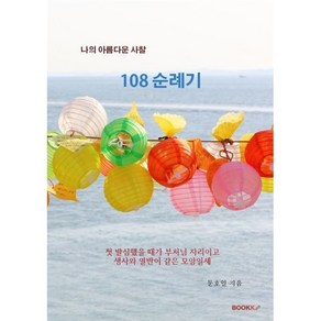 [BOOKK(부크크)]나의 아름다운 사찰 108 순례기 (POD도서), BOOKK(부크크), 문호일