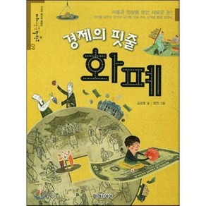 경제의 핏줄 화폐, 김성호 글/성연 그림, 미래아이(미래M&B)