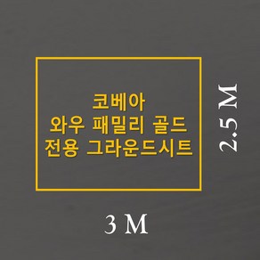 방수포 코베아 와우 패밀리 골드 전용 주문 제작 타포린 풋프린트 천막 그라운드시트 캠핑, PE 연그레이 방수포+가방