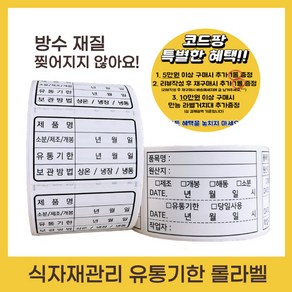 유통기한 소비기한 식자재 관리 라벨 스티커 (유포지 롤타입), A타입 60x40, 유포지리무벌