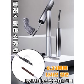 1/1+1 [0.33MM 나사선 강관] 10초 롱앤컬 마스카라 스파이럴 브러쉬 마스카라 부드럽게/뭉침 제로/ 2colos, (1만)블랙, 1개