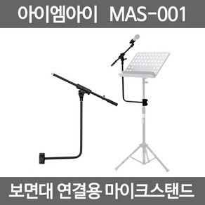IMI MAS001 마이크거치대 보면대연결용 마이크스탠드 마이크걸이 악기, IMI_MAS_001