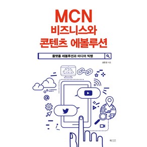 MCN 비즈니스와 콘텐츠 에볼루션:플랫폼 레볼루션과 미디어 빅뱅