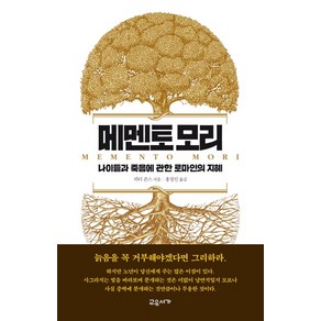 메멘토모리:나이듦과 죽음에 관한 로마인의 지혜, 교유서가, 피터 존스