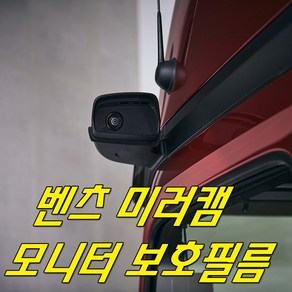 벤츠트럭 미러캠 실내 모니터 PPF 보호필름 신차필수 스크레치예방 추레라 윙바디 덤프 스카니아 볼보