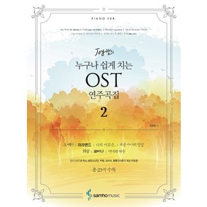 Joy 쌤의누구나 쉽게 치는 OST 연주곡집 2:Piano ver.