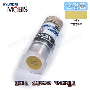 카운티 WEY 레몬옐로우 현대모비스 스프레이 순정 카페인트 MOBIS, 투명스프레이, 1개, 200ml