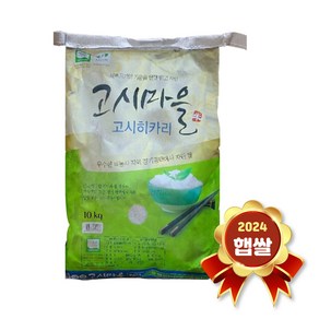 고시마을 고시히카리 10kg 2024년 햅쌀 상등급 경기미, 1개