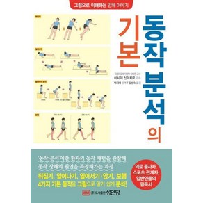 동작분석의 기본:그림으로 이해하는 인체 이야기, 성안당, 동작분석의 기본, 이시이 신이치로(저) / 김선숙(역), 이시이 신이치로,박지혜