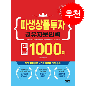 2025 파생상품투자권유자문인력 빈출 1000제 + 쁘띠수첩 증정, 시스컴