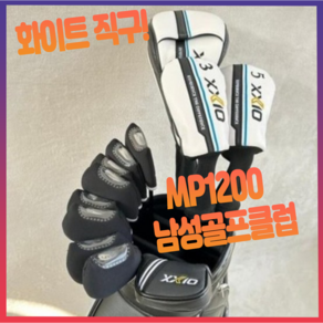 젝시오 mp1200 남성 골프채 풀세트 드라이버 우드 아이언 퍼터 캐디백 포함, 드라이버 각도 9.5 R, 드라이버 각도 9.5 R, 드라이버 각도 9.5 R