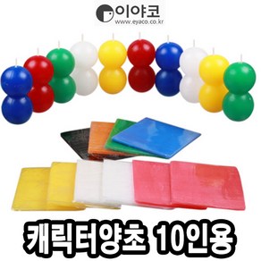 이야코 캐릭터양초 10인용(눈사람포함) /캐릭터양초만들기/양초만들기/눈사람양초, 상세페이지 참조, 1개