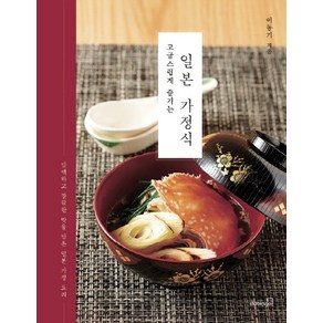 고급스럽게 즐기는일본 가정식:담백하고 깔끔한 맛을 담은 일본 가정 요리, 북스고, 이동기