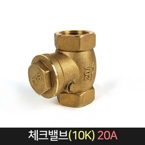 황동 체크밸브 10K 20A / 스윙 체크 역류방지 밸브