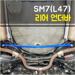 룩손 SM7(L47) 리어 언더바, 1개