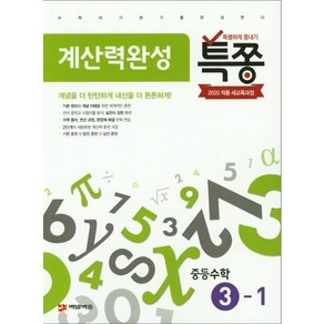 플레이스터디 편집부 특쫑 계산력완성 중등수학 3-1, 1개