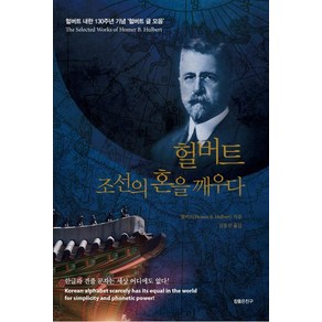 헐버트 조선의 혼을 깨우다:헐버트 내한 130주년 기념 헐버트 글 모음, 참좋은친구, 김동진 저