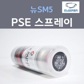 르노삼성 뉴SM5 PSE 플래티늄실버 순은색 11 스프레이 자동차 차량용 카 페인트, 1개, 200ml