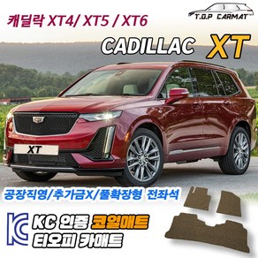 캐딜락 XT 전차종 XT4 XT5 XT6 6인승 7인승 확장형 코일매트 차량용 바닥매트 티오피카매트, 3열만, 모카브라운, XT6 7인승 [2020~]