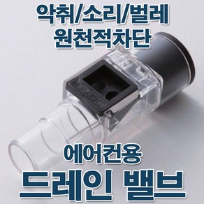 드레인밸브, 1개