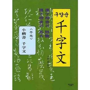 구양순 천자문, 매일출판, 매일한자연구회 저