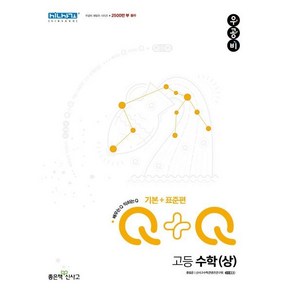 우공비Q+Q 고등 수학(상) 기본+표준편(2024)