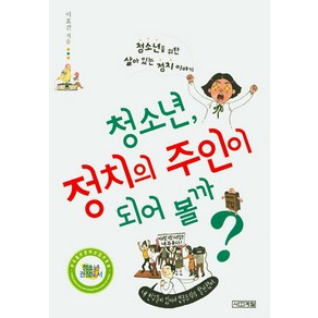 청소년 정치의 주인이 되어볼까:청소년을 위한 살아 있는 정치 이야기