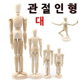 mimall_디자인에버 관절인형 대 원목 미술보조도구 화방용 대형 인테리어용 목각 용 학습용+★★★★★, ☞이걸로구매할게요☆