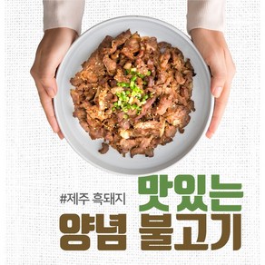 [삼다돈] 제주 흑돼지 양념 불고기 300g x 3팩/10팩, 3개