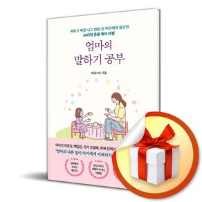 엄마의 말하기 공부 (사 은 품 증 정)