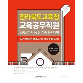 [서원각] 2025 전라북도교육청 교육공무직원 소양평가+실전모의고사 4회