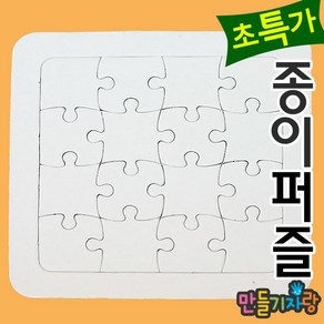 만들기자랑사각16조각/종이퍼즐/퍼즐만들기/사각퍼즐/만들기재료, 종이퍼즐, 사각16-1