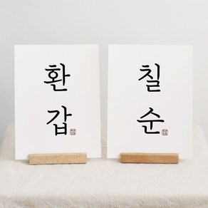 돌 백일 엽서 돌상 백일상 소품 셀프상차림 카드, 환갑