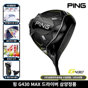 핑 G430 MAX 드라이버 2023년 삼양인터내셔날