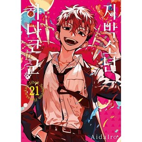 지박소년 하나코군 21권 트리플특장 ISBN : 9791136784605