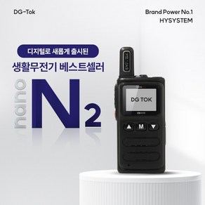 DG-TOK 1+1 초소형 디지털 생활무전기 나노앤2 / nano-N2 워키토키/나노N2/NANO-N2/병원 미용실 무전기, 나노n2, 2개