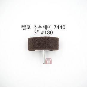 연마마트 3인치 추수세미 7440 #180 (샤프트6mm 켈코 연마마트), 1개