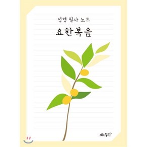 성경 필사 노트: 요한복음, 꿈미(꿈이있는미래)