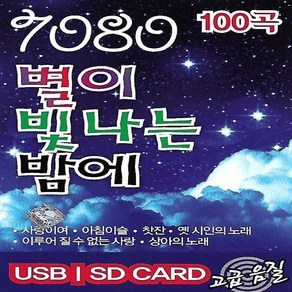 SD(TF)카드 음악 7080 별이 빛나는 밤에 100곡