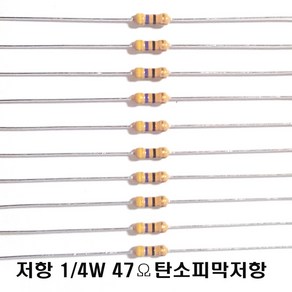 저항47옴5%(J급)1/4W(10개) 카본필름저항47옴 고정저항47옴 Cabon Film Resisto 0.25w +.- 5% 47옴 J급 탄소피막저항47옴, 10개