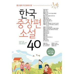 중고생이 꼭 읽어야 할 한국중장편소설 40